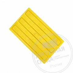 Плитка тактильная, ТПУ,  продольное расположение рифов, цвет жёлтый, размер 180 x 300 x 4 мм (2814)