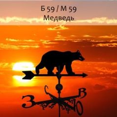 Флюгер Медведь (300х350 мм) (53333)