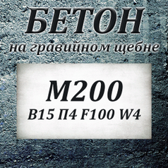 Бетон М100 7.5 П3 F50 W2 на гравии