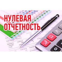 Нулевая отчетность