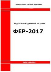 Единовременное обновление базы ГЭСН-2017, ФЕР-2017 (300)