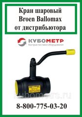 Кран шаровый Broen Ballomax КШТ 60.101.020 резьба-сварка (299827525)