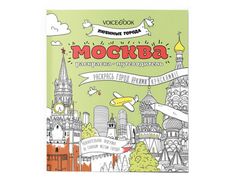 Раскраска VoiceBook Любимые города Москва 60001 (866048)