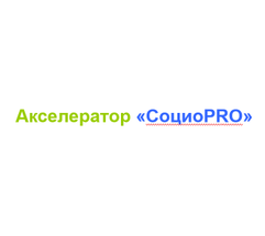 Акселератор «СоциоPRO»: переведите бизнес на новый уровень 