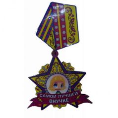 Магнит медаль ЛУЧШЕЙ ВНУЧКЕ 7x12см (2968x)