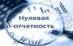 Нулевая отчетность