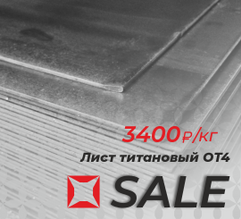 Снижение цены! Лист титановый 6х800х1500 мм ОТ4 за 3400 руб./кг