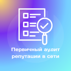 Первичный аудит репутации в сети