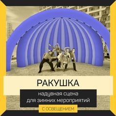 Надувная сцена ракушка