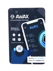 Программное обеспечение AWAX Программное обеспечение с электронным ключом активации на 3 месяца (859923)