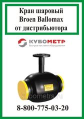 Кран шаровый Broen Ballomax КШТ 61.112.200 полный проход (299843108)