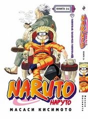 Манга Наруто / Naruto. Книга 14 (1891)