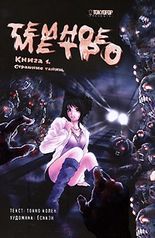 Темное метро. Книга 1. Страшные тайны (1111)