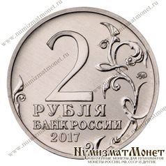 Севастополь 2 рубля 2017 года