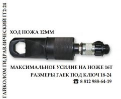 Гайколом гидравлический ГГ2-24 без насоса (265)