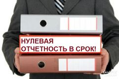 Нулевая отчетность