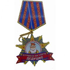 Магнит медаль ЛЮБИМОМУ ДЕДУШКЕ 7x12см (2965x)