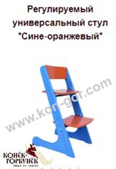 Регулируемый универсальный стул "Сине-оранжевый"