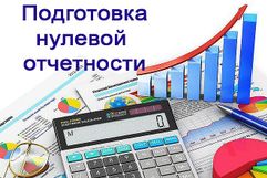 Нулевая отчетность