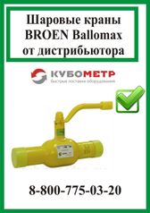 Кран шаровый Broen Ballomax КШГ 70.102.100 на газ Ду100 Ру 25/12 (300151132)
