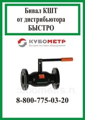 Стальной шаровой кран «Бивал» КШТ серия 15 (DN 15-400 / PN 16-40) производство Россия (339095069)