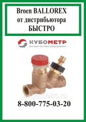 Балансировочные клапаны Ду15 BALLOREX Thermo  50-60С (305858032)