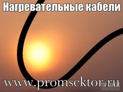 Нагревательные (греющие) кабели