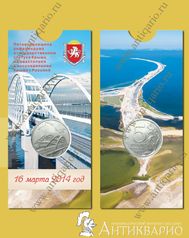 Монета в блистере - 5 рублей 2019 Крымский мост 