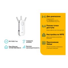 Повторитель беспроводного сигнала TP-LINK RE450, белый (373418)