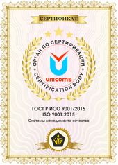 Сертификат ISO ГОСТ Р ИСО 9001-2015. Системы менеджмента качества