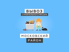 Вывоз мусора Нижний Новгород