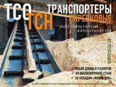 Транспортеры скребковые