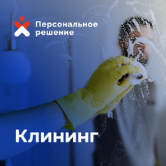 Клининг, уборка, работаем 24/7