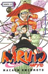 Наруто / Naruto. Книга 12. Свободный полет!!! (1401)