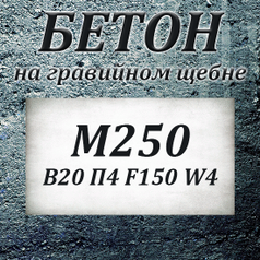 Бетон М100 7.5 П3 F50 W2 на гравии