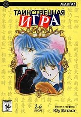 Таинственная игра / Fushigi Yuugi. Том 2 (1118)