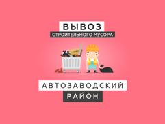 Вывоз мусора Нижний Новгород