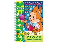 Книжка-раскраска Hatber Уроки математики R003405 (557520)