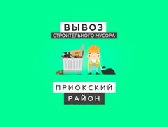 Вывоз мусора Нижний Новгород