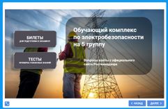 Подготовка к экзамену по электробезопасности в Ростехнадзоре с получением удостоверения и протокола