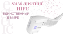 SMAS-лифтинг HIFU нового поколения в Томске