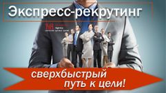 Экспресс-рекрутинг