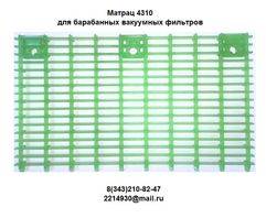 Матрац-решетка для барабанных  вакуумных фильтров БОН, БГН, БОП