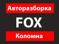 Авторазборка "Fox"