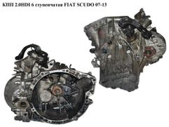 КПП 2.0 HDI 6-ступенчатая FIAT SCUDO после 2007 года 20МВ30
