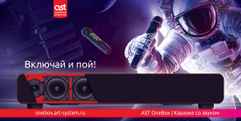 Караоке-система AST OneBox