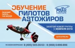 АУЦ "Флайт Центр" - единственная в России сертифицированная школа пилотов автожиров