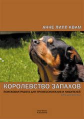 книги Dogfriend Publishers Книга Королевство Запахов. Поисковая работа для профессионалов и любителей (314)
