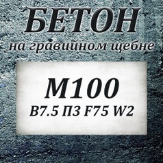 Бетон М100 7.5 П3 F50 W2 на гравии