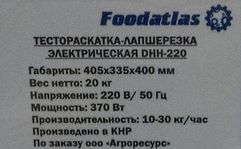 Тестораскатка - лапшерезка электрическая Foodatlas DHH-220C 